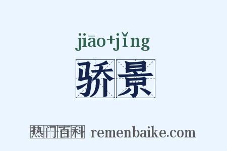 骄景是什么意思的图片